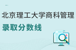 北京理工大学商科管理专业录取分数线是多少？