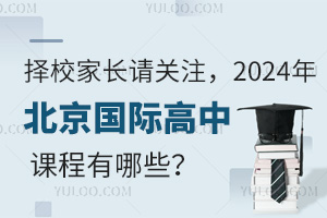  Parents should pay attention to the courses of Beijing International High School in 2024?