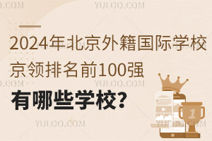 2024걱⼮ѧУǰ100ǿЩѧУ