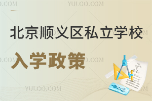 北京顺义区私立学校入学政策