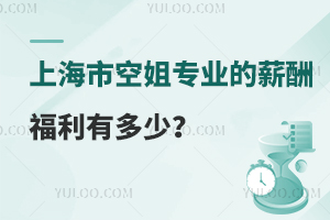 上海市空姐專業的薪酬福利有多少?