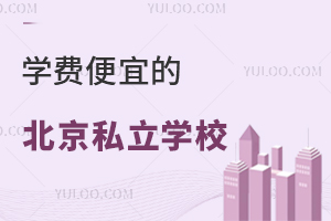 高性价比,非京籍可读,盘点学费便宜的北京私立学校!