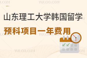 山东理工大学韩国留学预科项目一年费用是多少？