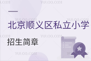 北京顺义区私立小学招生简章
