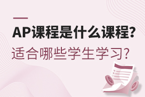 AP�γ���ʲô�γ̣��ʺ���Щѧ��ѧϰ?