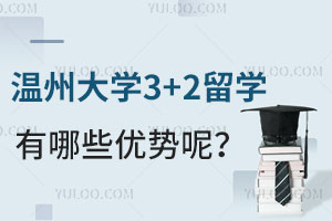 温州大学3+2留学有哪些优势呢？