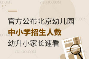 官方公布北京幼儿园中小学招生人数!2024年幼升小家长速看
