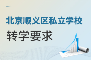 北京顺义区私立学校转学要求