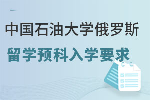 中国石油大学俄罗斯留学预科入学要求是什么？