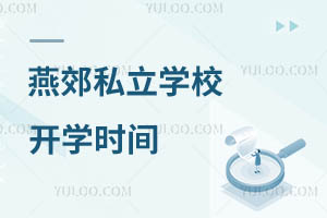 燕郊私立学校开学时间