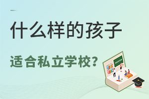 私立学校适合什么样的孩子去?私立学校好不好?