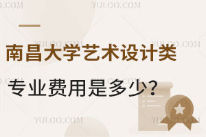 南昌大学艺术设计类专业费用是多少？