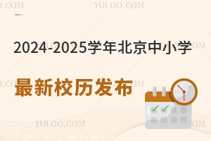 官方发布2024-2025学年北京中小学最新校历!寒暑假时间确定