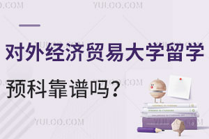 对外经济贸易大学国际留学预科靠谱吗？