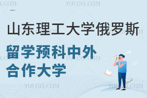 2024山东理工大学俄罗斯留学预科中外合作大学有哪些？