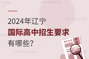  What are the enrollment requirements of Liaoning International High School in 2024?