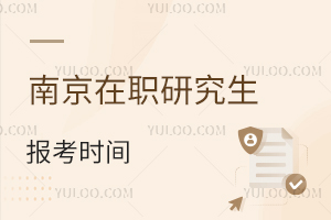 南京在职研究生报考时间