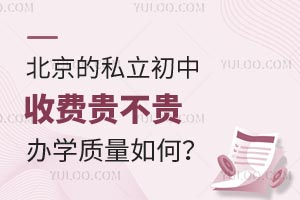 北京的私立初中收费贵不贵?办学质量如何?