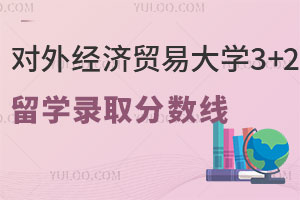 对外经济贸易大学3+2留学录取分数线是多少？毕业后可以认证吗？