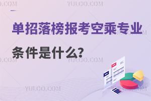 單招落榜報考空乘專業條件是什么?