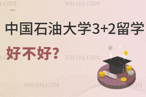 中国石油大学3+2留学好不好？有哪些优势？
