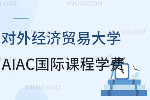 对外经济贸易大学AIAC国际课程项目学费是多少？