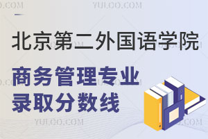 北京第二外国语学院商务管理专业录取分数线是多少？