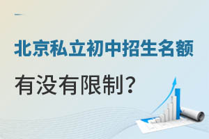 北京私立初中招生名额有没有限制?招生要求有哪些?