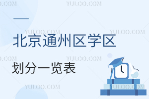 2024年北京通州区学区划分一览表!各学区对应私立学校名单汇总