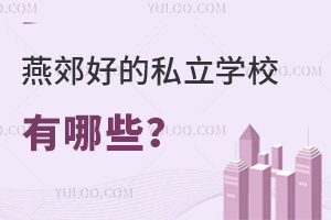 燕郊好的私立学校有哪些(有学籍、可寄宿)