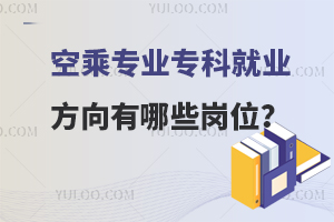空乘專業專科就業方向有哪些崗位?