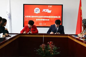北京怀柔索兰诺中学与北京天空树信息咨询有限公司举办合作办学签约仪式！