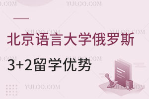 北京语言大学俄罗斯3+2留学有哪些优势？