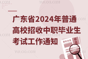 㶫ʡ2024ͨУеְҵѧУҵ֪ͨ
