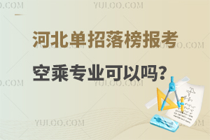 河北單招落榜報考空乘專業可以嗎?