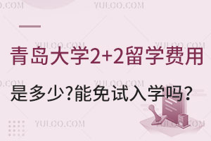 青岛大学2+2留学费用是多少？能免试入学吗？