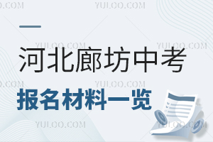 2024年河北廊坊中考报名材料一览!含外地学生回户籍地中考