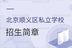 北京顺义区私立学校招生简章