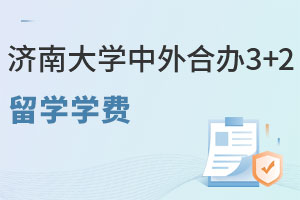 济南大学中外合办3+2留学学费一年是多少？