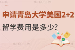 申请青岛大学美国2+2留学费用是多少？
