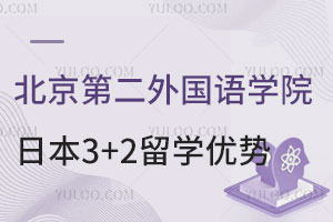 北京第二外国语学院日本3+2留学五大优势