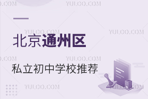 ��ػ��ڿɾͶ��ı���ͨ����˽������ѧУ�Ƽ�