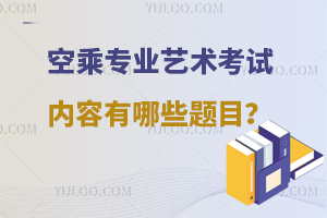 空乘專業藝術考試內容有哪些題目?