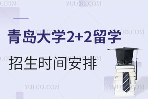 青岛大学2+2留学招生时间安排