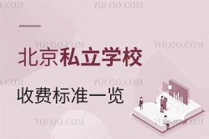 ����˽��ѧУ�շѱ�׼һ������ѧ�ѱ��˵�˽��ѧУ�Ƽ�