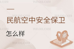 民航空中安全保卫专业怎么样