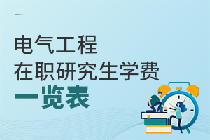 电气工程在职研究生学费一览表