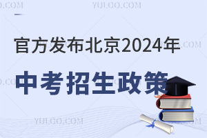  The official release of Beijing's 2024 high school entrance examination enrollment policy! How do private high schools recruit students?