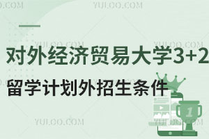 对外经济贸易大学3+2留学计划外招生条件