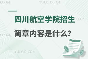 四川航空學(xué)院招生簡章內(nèi)容是什么?